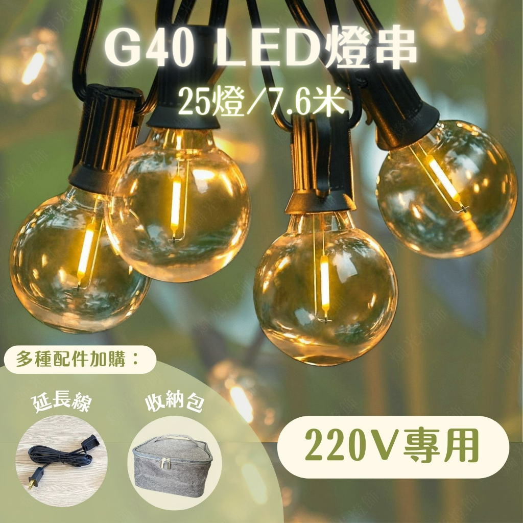 【燭光燈飾】【台灣現貨】【附發票】G40燈串｜USB燈串｜戶外燈串｜LED燈串｜露營燈串｜聖誕燈串｜防水燈串｜裝飾燈串 | 蝦皮購物