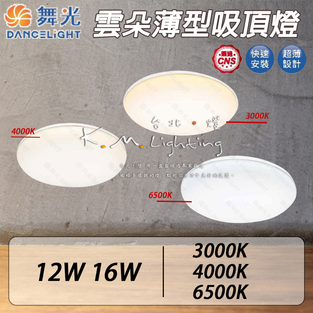 【台北點燈】舞光 LED 雲朵薄型吸頂燈 12W 16W 黃光 自然光 白光 薄型吸頂燈 雲朵吸頂燈 LED吸頂燈 | 蝦皮購物