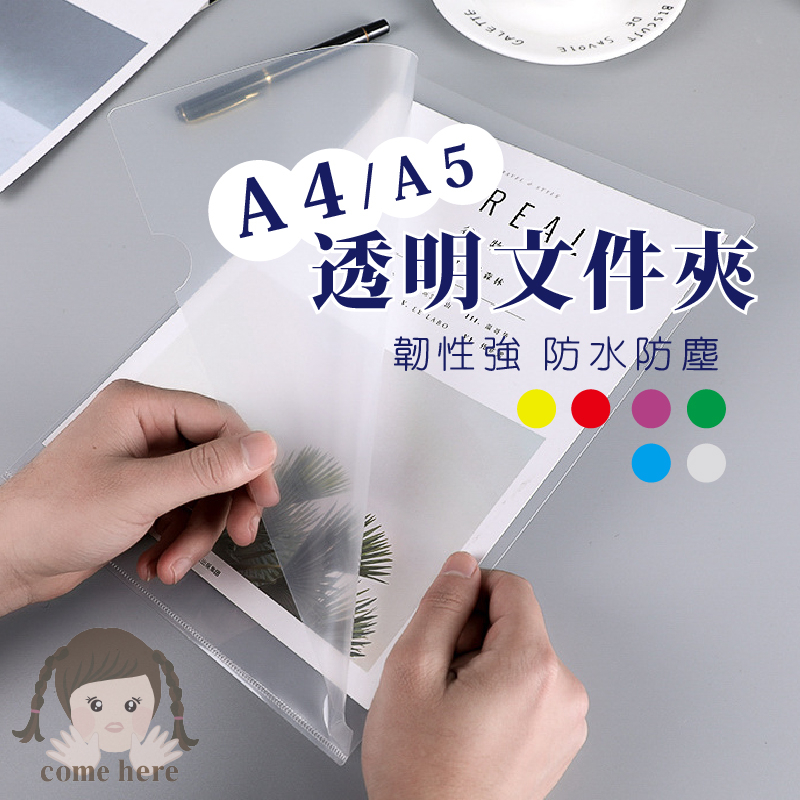 L型文件夾 A4 / A5 文件夾 透明文件夾 文件夾 易見夾 資料夾 檔案夾 L夾 | 蝦皮購物