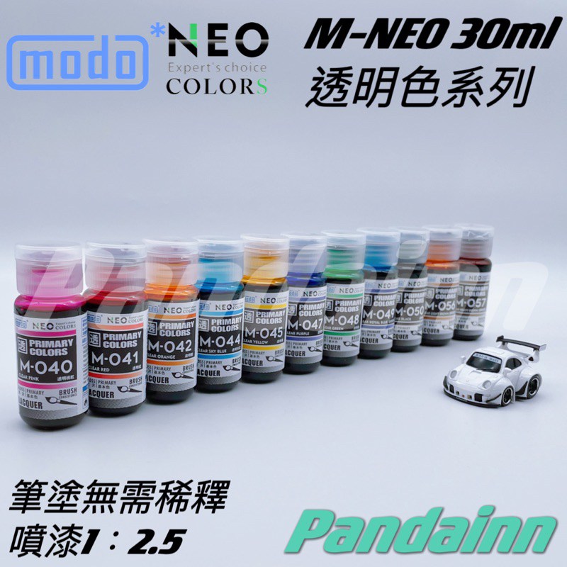 (Pandainn) 摩多 modo M041 M042 M043 透明漆 透明紅 透明黃 透明黑 透明藍透明橙 模型漆 | 蝦皮購物