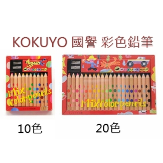 日本KOKUYO 國譽彩色鉛筆-10色/20色混色鉛筆色鉛筆| 蝦皮購物