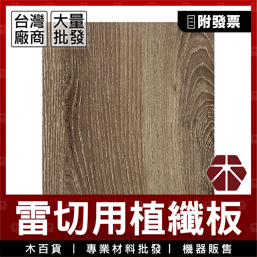 2.85mm｜灰橡紋｜防潑水植纖板【木百貨】密集板｜密迪板｜密底板｜MDF板｜纖維板｜木板｜雷射切割｜模型板｜雷切 | 蝦皮購物