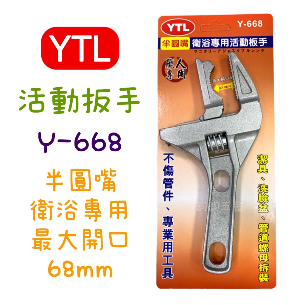 含稅 現貨 YTL 半圓嘴 衛浴專用 Y-668 活動扳手 大開口 68mm 衛浴扳手 鋁合金 輕巧 水電 不傷管件 | 蝦皮購物