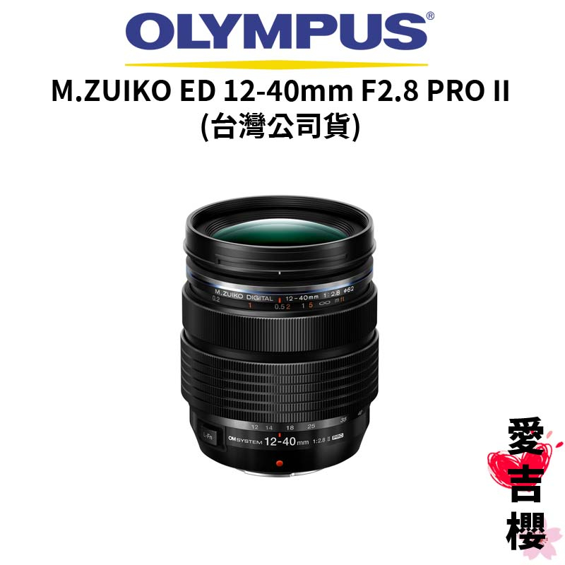 OLYMPUS】M.ZUIKO ED 12-40mm F2.8 PRO II (公司貨) #拆鏡#一樣有保卡