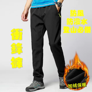 台灣現貨加絨衝鋒褲 戶外防風防水透氣純色保暖型登山彈性運動褲