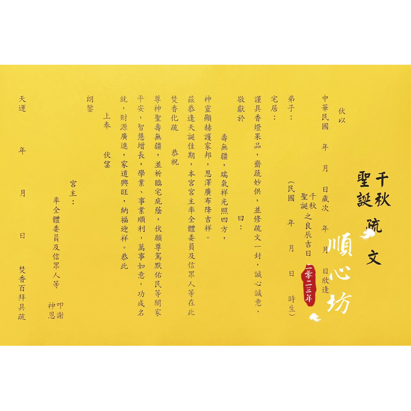 順心坊 疏文 神明用品 文疏 千秋聖誕疏文 拜拜用 祝壽疏文 神明聖誕千秋疏文 祝壽 | 蝦皮購物