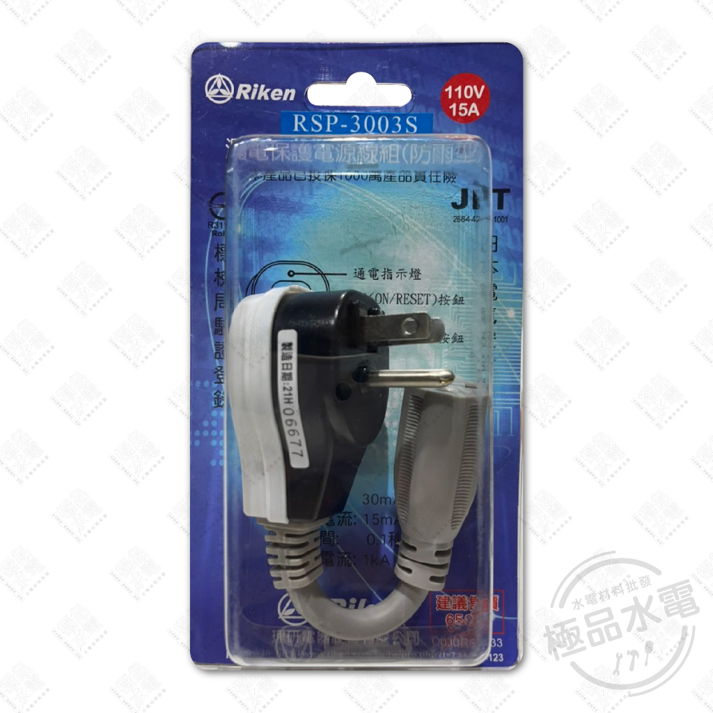 【極品水電】附發票 Riken 理研電器 RSP-3003S 電源線 漏電 保護 漏電斷路器 漏電保護電源線組 防雨型 | 蝦皮購物