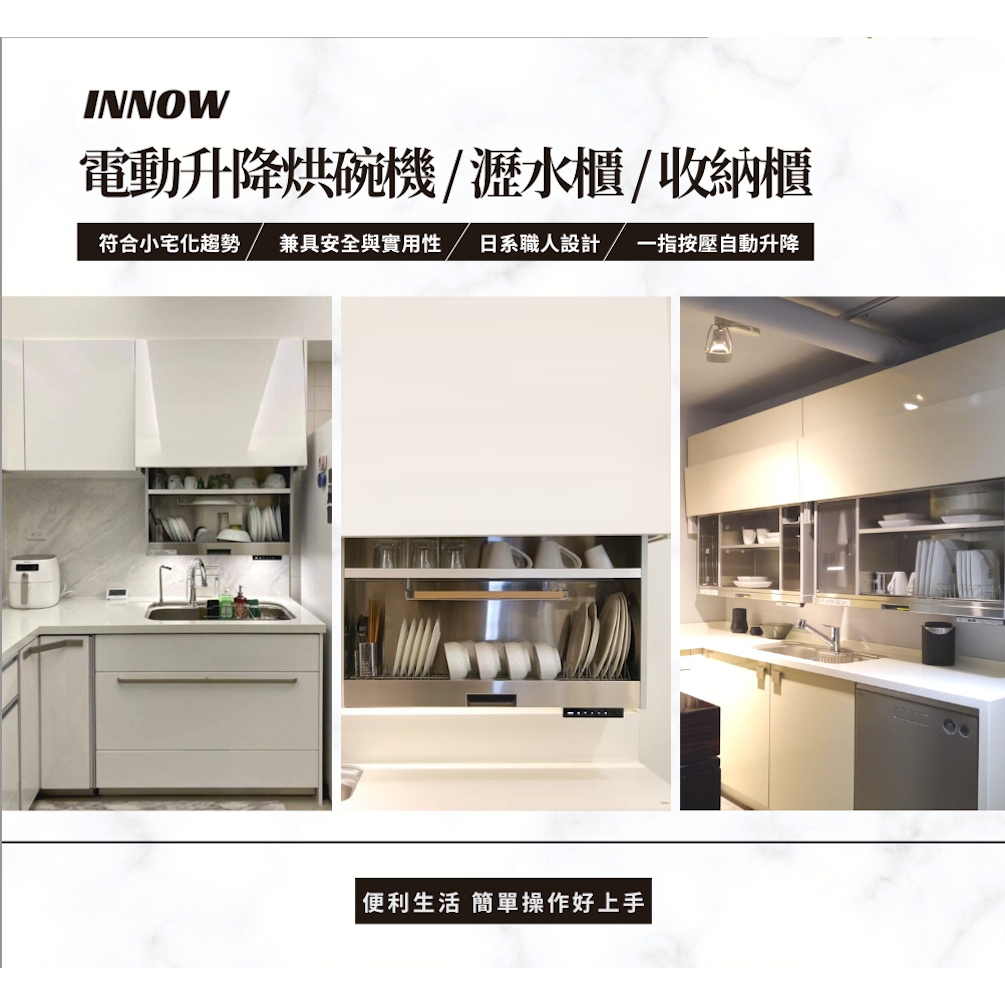 INNOW 電動升降櫃/烘碗機/瀝水櫃/收納櫃/60/75/80/90cm/台灣製造/LED燈/一指按壓/進口板材/康廚 | 蝦皮購物