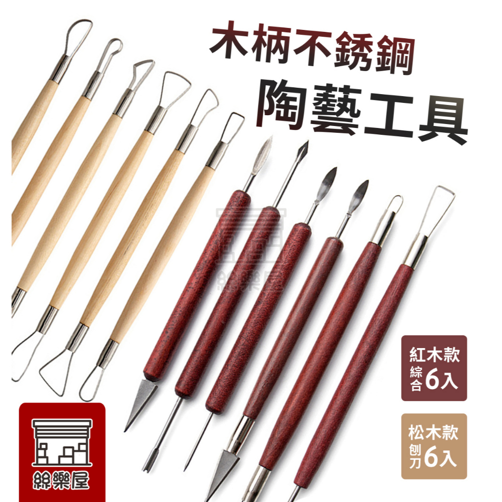 ★絲樂屋★現貨直出 木柄不銹鋼 陶藝黏土雕塑工具 紅木 刨刀 6入組 [陶土工具、精雕油泥工具、雕刻塑刀、軟陶工具] | 蝦皮購物