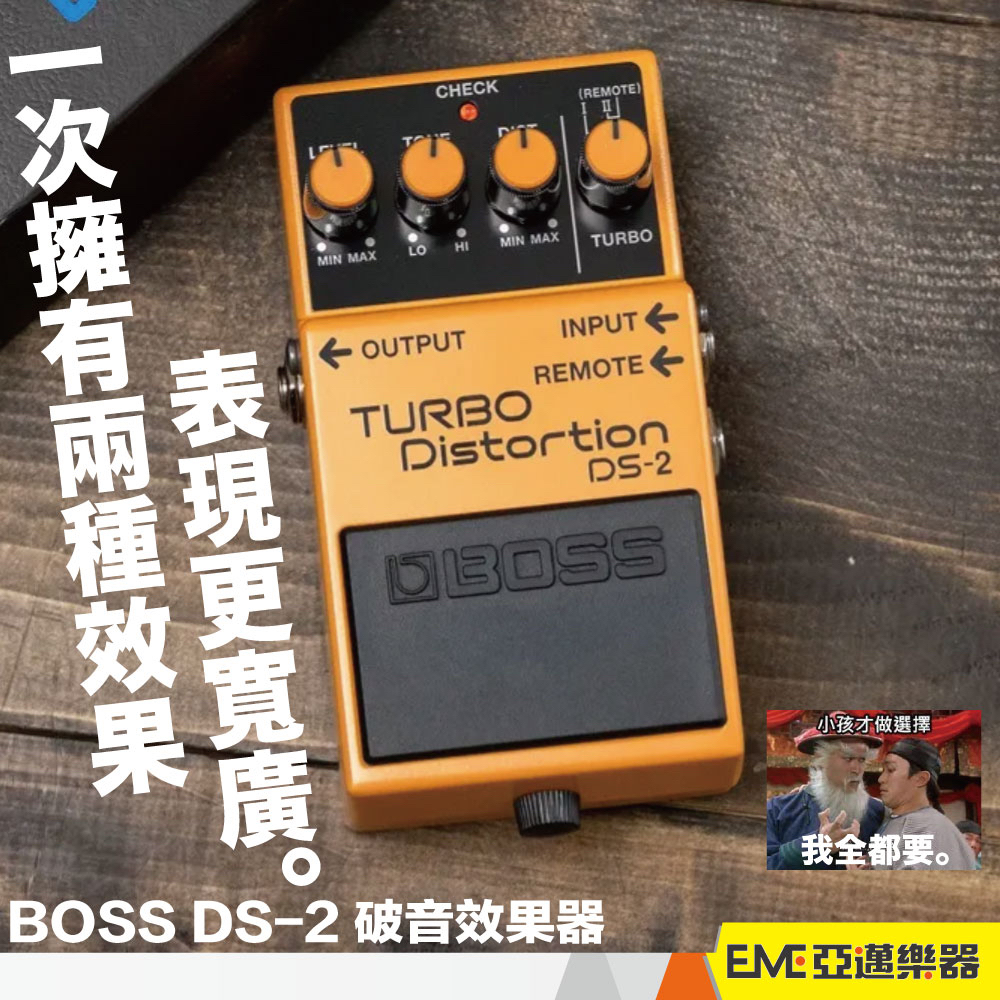 BOSS DS-2 Turbo Distortion 破音效果器/ 單顆效果器失真破音電吉他DS2