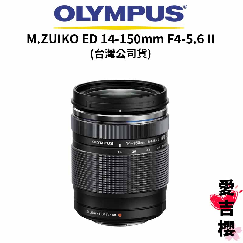 【OLYMPUS】M.ZUIKO ED 14-150mm F4-5.6 II (公司貨)