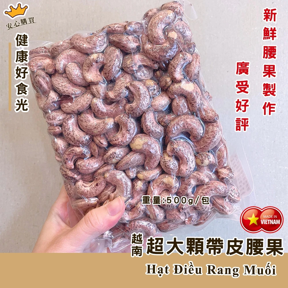 越南W180特大顆腰果【帶皮鹹酥腰果】真空包裝500G  取貨最多只能訂9包