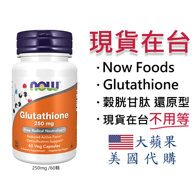 🔥現貨/免運】Now Glutathione 穀胱甘肽谷胱甘肽250mg/60顆| 蝦皮購物