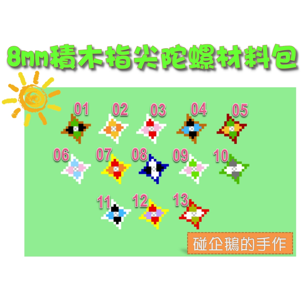 免燙類-8mm積木系列📛指尖陀螺材料包📛鬼滅之刃 配色系列 太陽拼豆 鑽石積木 迷你積木 卡扣 串聯 紓壓 娛樂 diy | 蝦皮購物