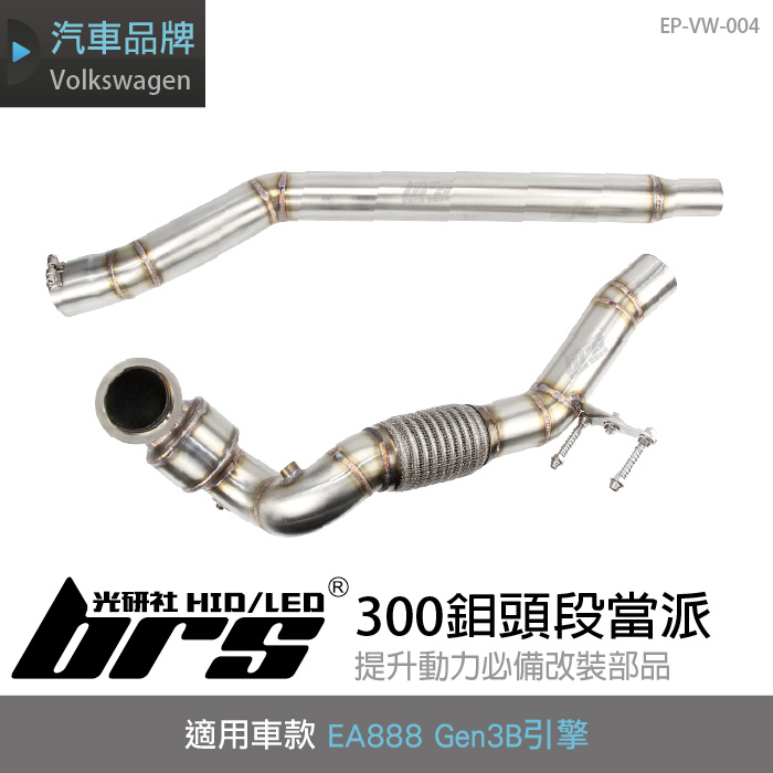 brs光研社】EP-VW-004 EA888 Gen 3B 300鉬頭段當派MQB Downpipe 排氣管