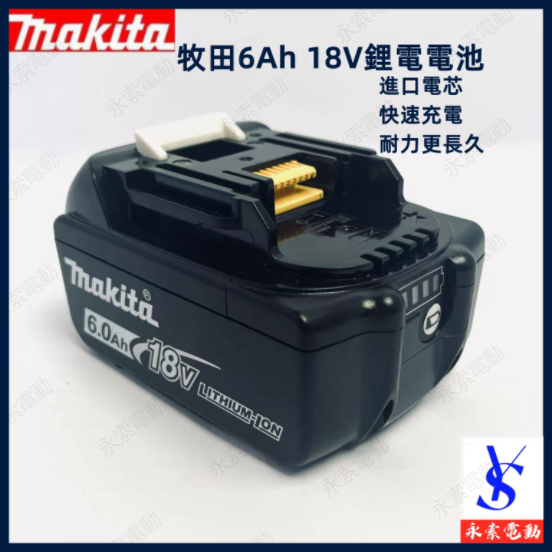 牧田Makita電池牧田款電池6Ah 18V 牧田BL1860B 電池有電顯帶晶片【永索