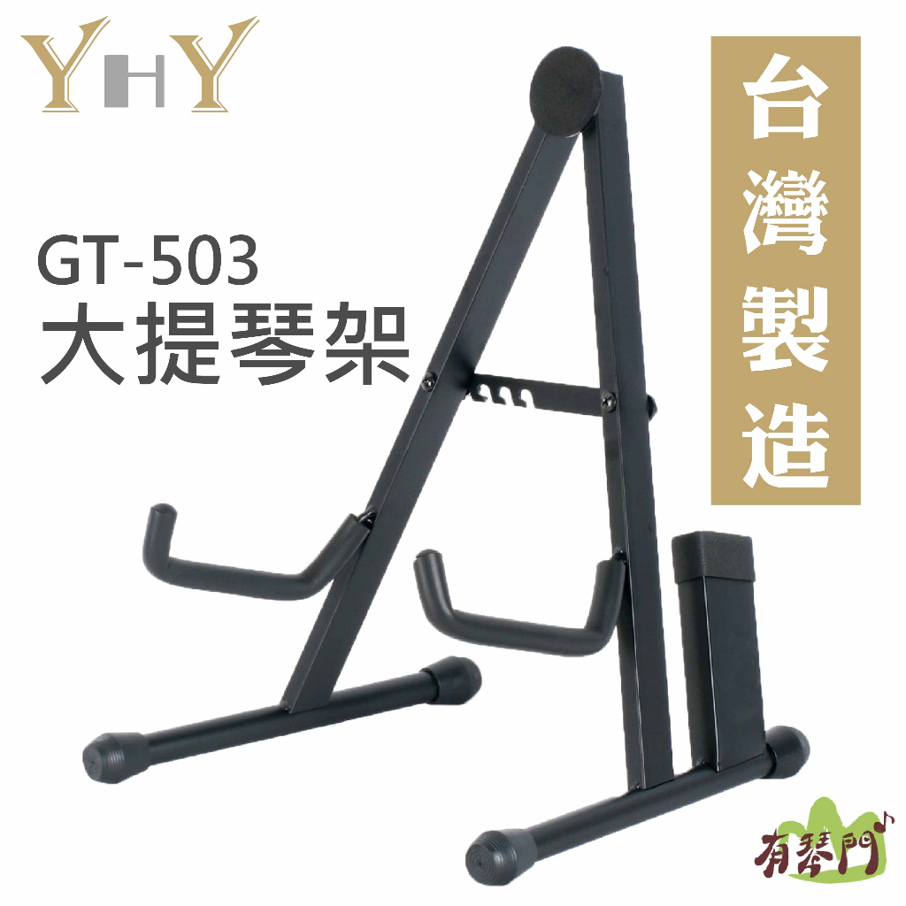 【台灣製】YHY GT-503 大提琴架 中阮架 立架 吉他架 琴架 置弓盒架 琵琶 大提琴收納架 提琴架 大提琴A型架 | 蝦皮購物