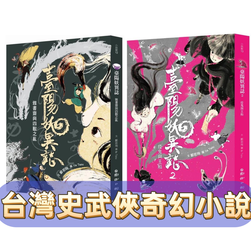 [幾米兒童圖書] 臺陽妖異誌：雅書齋與四獸之亂／臺陽妖異誌2：疫鬼與王船 臺灣歷史文化 奇幻武俠小說 高年級 無注音 國語日報 幾米兒童圖書 ...