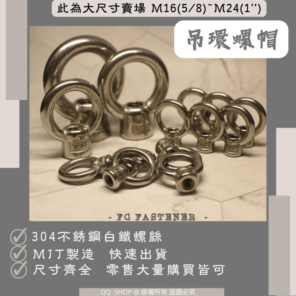 304 吊環螺絲 吊環螺帽 不鏽鋼螺絲 | 此為大尺寸賣場 M16(5/8)~M24(1'') [現貨速出 台灣製造] | 蝦皮購物