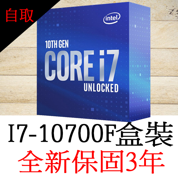 【全新正品保固3年】 Intel Core i7 10700F 八核心原廠盒裝腳位