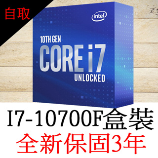 全新正品保固3年】 Intel Core i7 10700F 八核心原廠盒裝腳位FCLGA1200