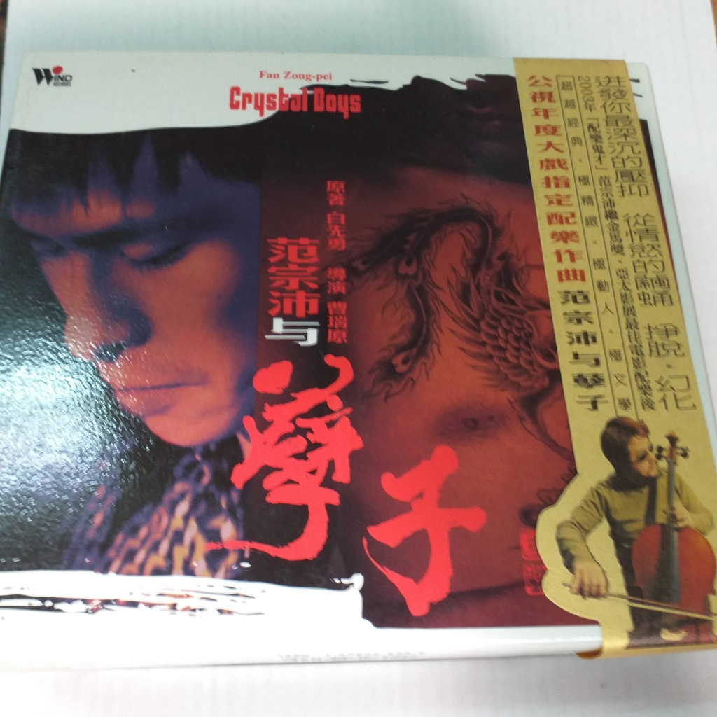 白先勇孽子電視劇范宗沛音樂范植偉楊祐寧張孝全主演+劇照明信片頗新絕版團5.范宗沛簽名側標版980$ | 蝦皮購物