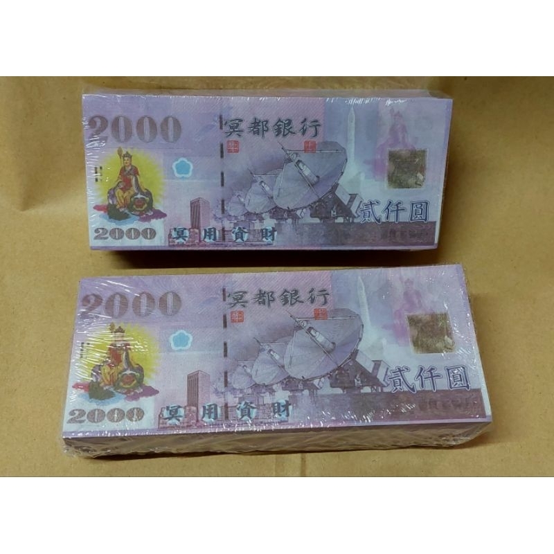 冥都紙鈔／台幣2000元＆1000元／每本500張 | 蝦皮購物