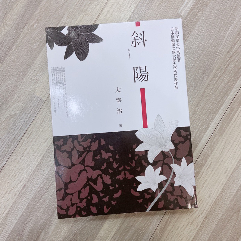 斜陽 太宰治 日本經典文學 | 蝦皮購物
