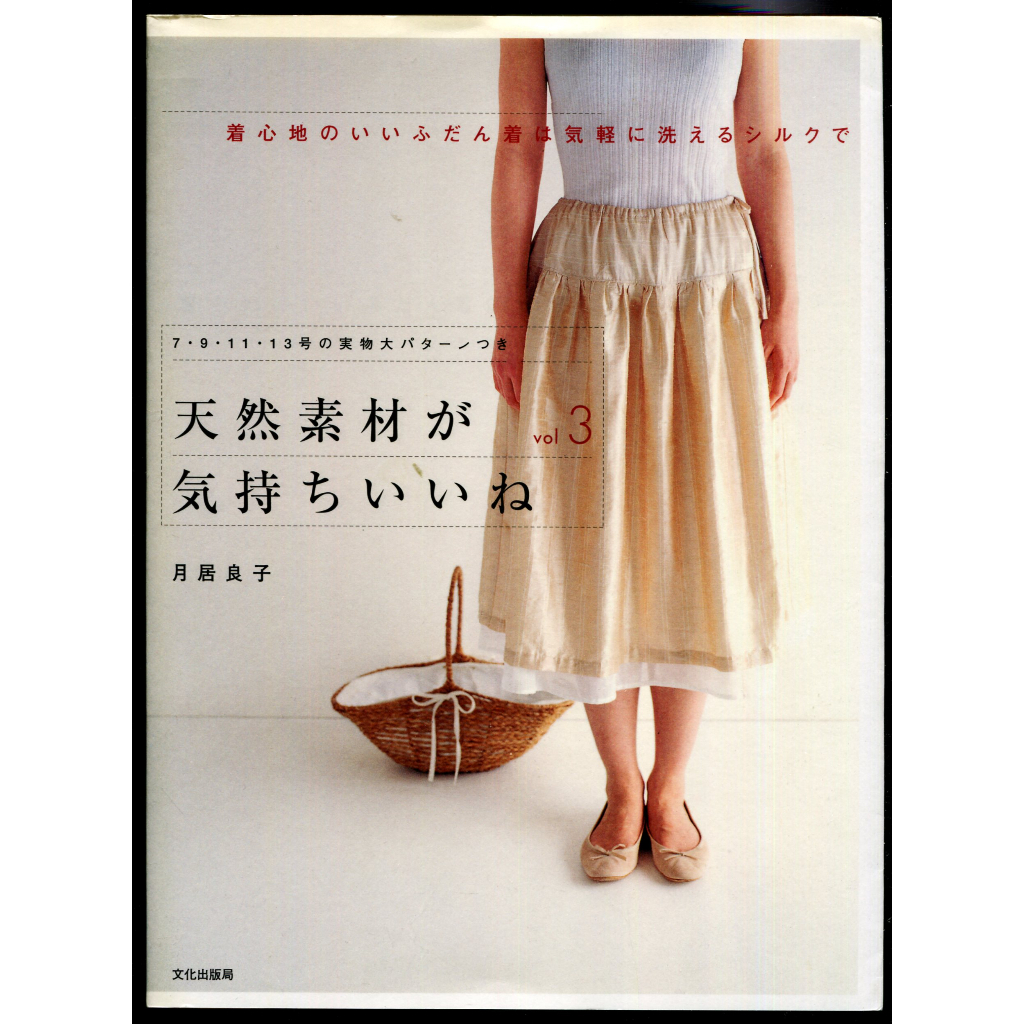 紅蘿蔔工作坊/裁縫~月居良子天然素材が気持ちいいね〈vol.3)(附實物大