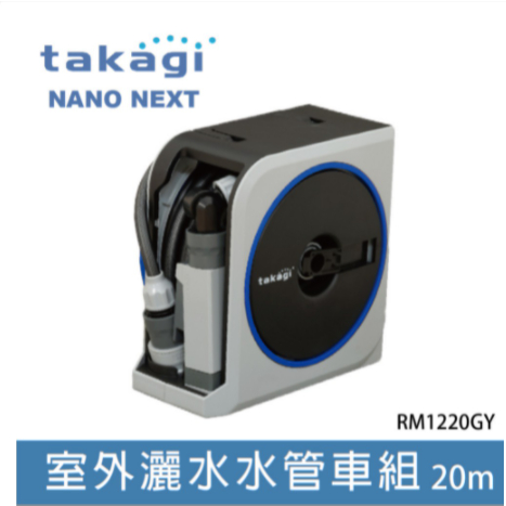 日本原廠保固2年【Takagi】RM1110GY RM1220GY 水車組 10m/20m 灑水器 水管組 洗車 園藝 | 蝦皮購物