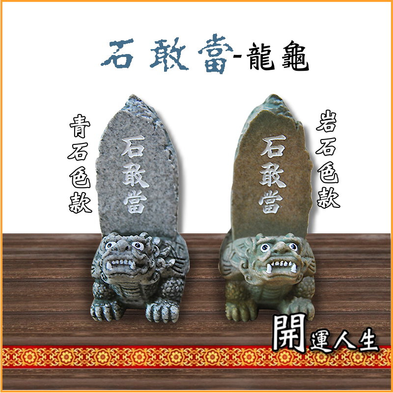 開運人生】石敢當龍龜石敢當風獅爺泰山石敢當鎮宅化煞消災化劫辟邪擋煞