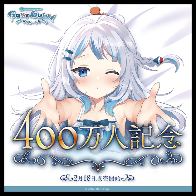 Hololive 古拉鯊鯊Gura がうる・ぐら400萬人記念400萬抱枕套壓克力板