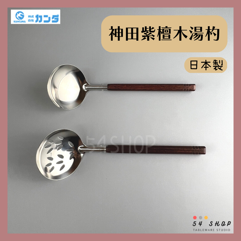 【54SHOP】日本製 神田 紫檀木湯杓 Φ7*17cm 漏勺 涮杓 火鍋杓 不銹鋼湯杓 卓上お玉 穴無 穴明 | 蝦皮購物