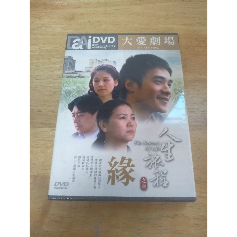 大愛劇場 人生旅程 1 緣 DVD | 蝦皮購物