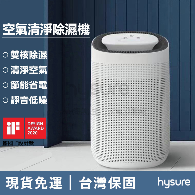 Hysure海說品牌空氣清淨機除濕機-Polo 