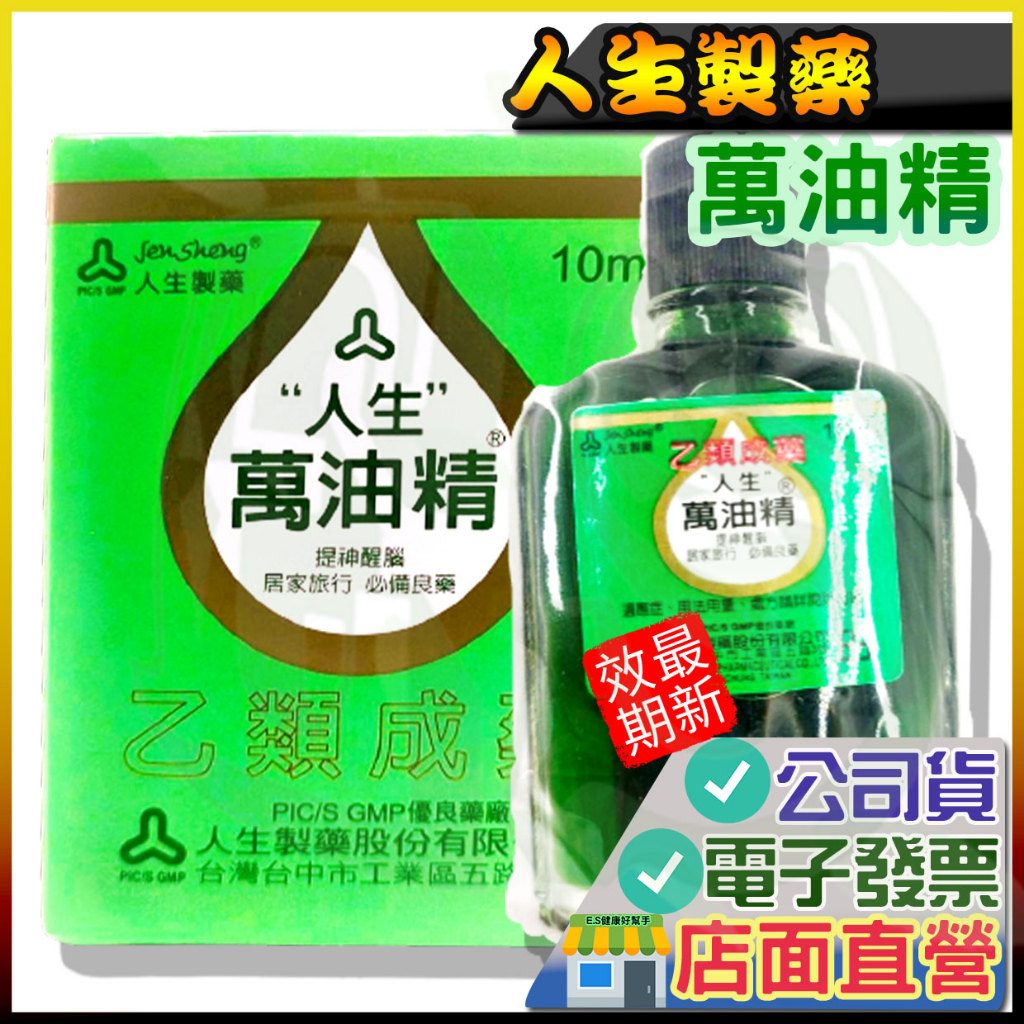 人生萬油精10ml 綠油精油精新萬仁萬應白花油風油精鷹牌近江兄弟渡邊人生製藥| 蝦皮購物