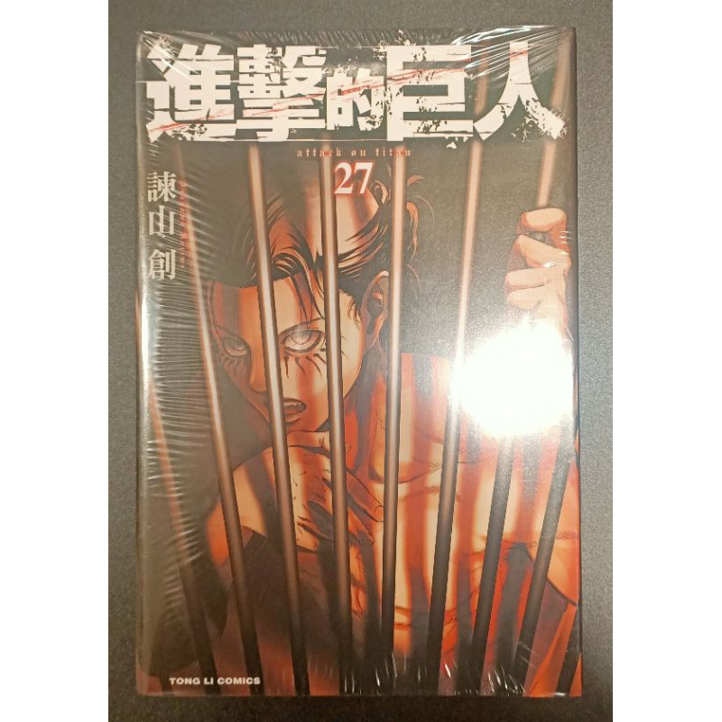 諫山創 進撃の巨人 27 進撃の巨人 第27巻 第1刷 - メルカリ 進撃
