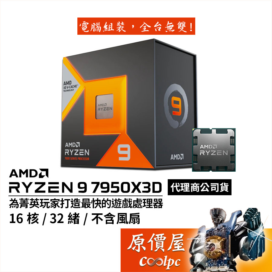 AMD超微Ryzen 9 7950X3D【16核/32緒】AM5/含內顯/無風扇/CPU處理器