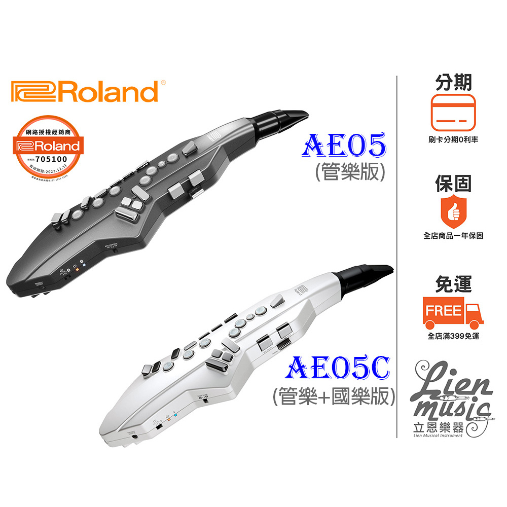 立恩樂器》含發票分期0利率Roland Aerophone GO AE05 電管電子薩克斯風