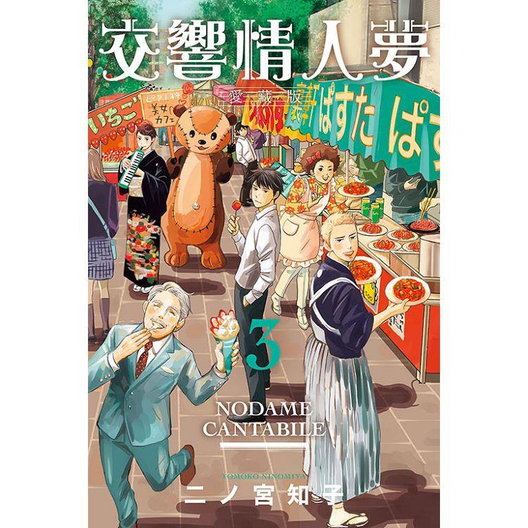 夢雲小舖～交響情人夢愛藏版1-13集完首刷限定版作者：二ノ宮知子| 蝦皮購物