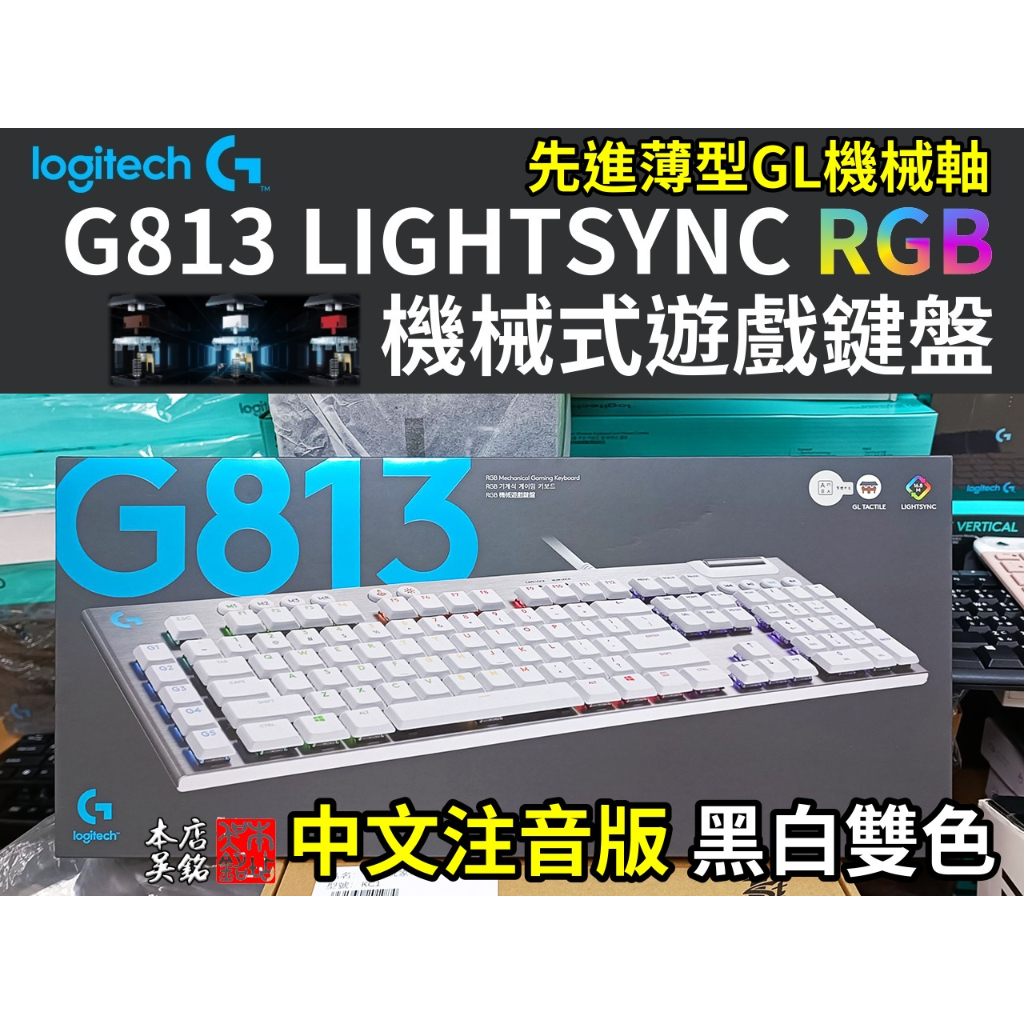 本店吳銘】 羅技logitech G813 Lightsync RGB 機械式遊戲鍵盤有線短軸