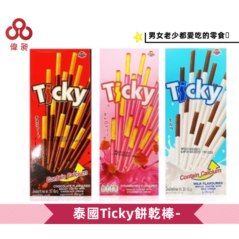 台灣出貨Ticky-巧克力棒、草苺棒、牛奶巧克力棒 奇趣棒零食批發/餅乾批發/團購/娃娃機/零食台【偉昶食品】 | 蝦皮購物