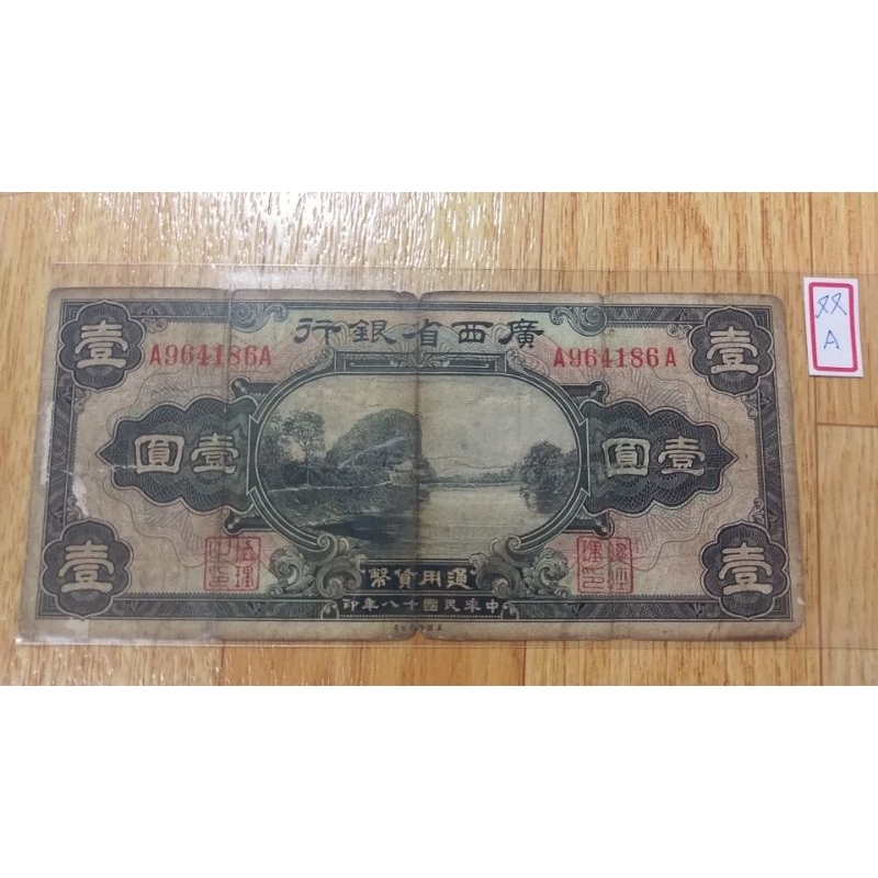 廣西銀行 壹圓 広西銀行 中国 中華民国 梧州 1912 元年発行
