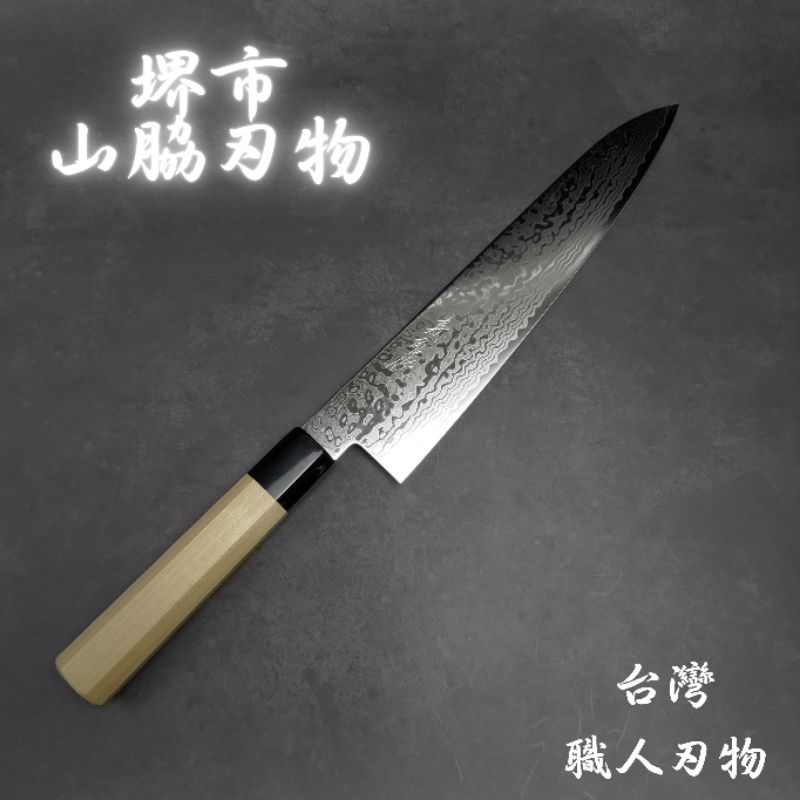 山脇刃物義弘作】 鄉右馬允義弘牛刀ZA18 69層大馬士革鍛造主廚刀日本廚