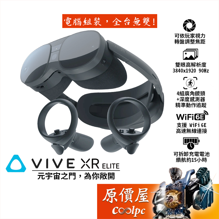 HTC宏達電VIVE XR ELITE 頭戴顯示器/VR設備/虛擬實境/Meta/元宇宙/原價