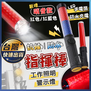 新品！警察★交通☆LED式★伸縮式指揮棒 LED 伸縮式指揮棒 赤・白 38cm〜66cm - 警備用品・防犯用品 プロ