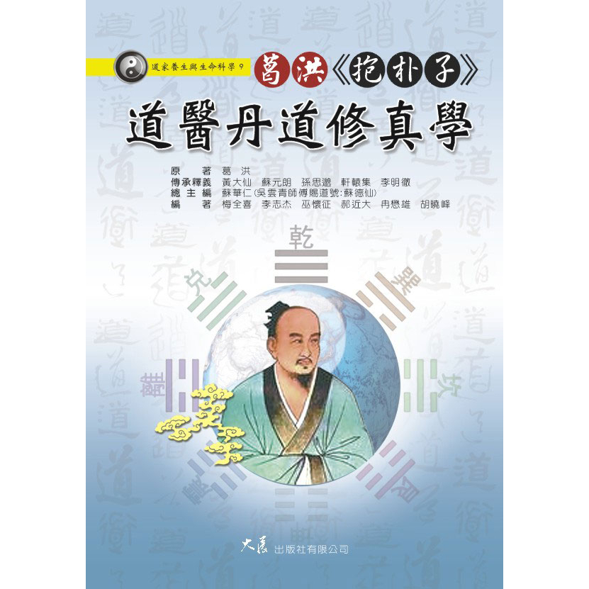 葛洪《抱朴子》道醫丹道修真學 / 蘇華仁 總主編 / 大展出版社・品冠文化 | 蝦皮購物