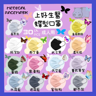 🦋上好 生醫🦋蝶形口罩 蝴蝶口罩 醫療口罩 小顏成人口罩  🦋新型蝶型 台灣製 30入/盒