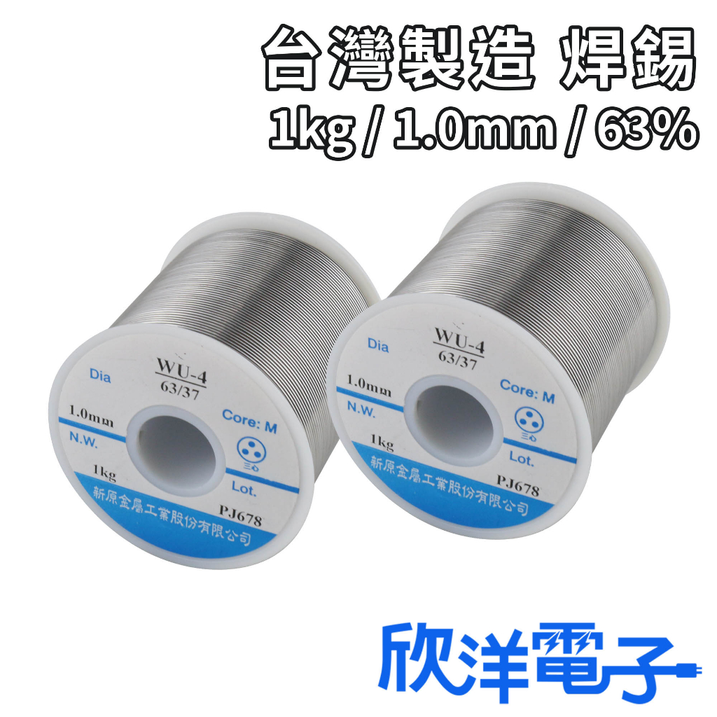 焊錫 1kg 1.0mm 63% 台灣製造 新原 錫絲 錫條 銲錫 錫線 適用於焊接 烙鐵 電路板 焊油 助焊劑 | 蝦皮購物
