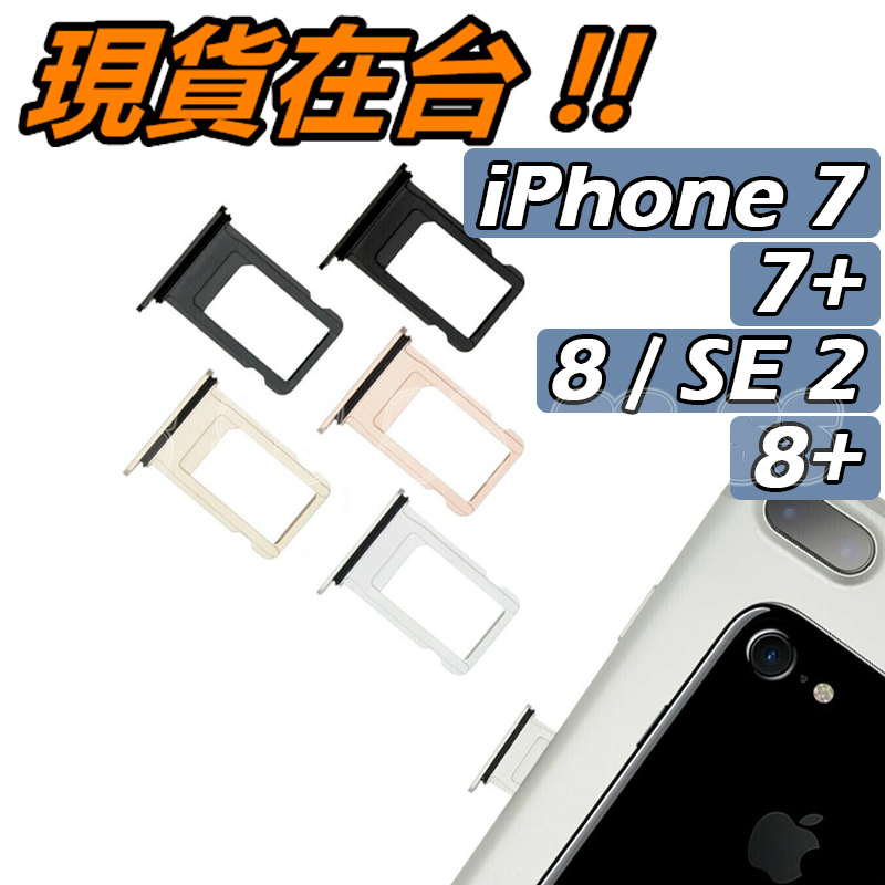 iPhone 7 / 7+ / 8 / 8+ SIM 卡托蘋果2020 SE2 卡槽SIM卡托防水膠圈